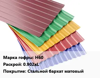 Профнастил с полимерным покрытием Н60 0.902хL Покрытие:Стальной бархат матовый